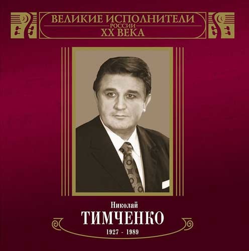 Николай Тимченко