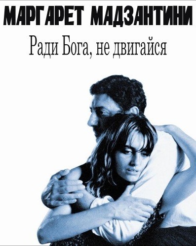 ►▒"Ради Бога, не двигайся" МаргаретМадзантини