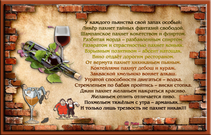 Стих особый. У каждого пьянства запах особый. У каждого пьянства свой. У каждого пьянства свой запах особый стих. У каждого пьянства свой запах особый ликёр.