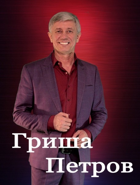 Гриша Петров