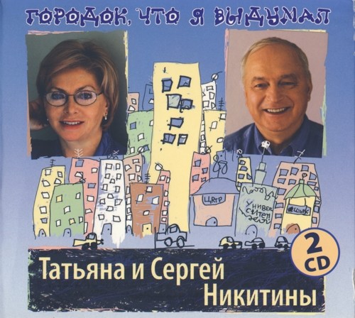 "Городок, что я выдумал" Татьяна и Сергей Никитины